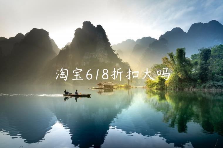 淘寶618折扣大嗎